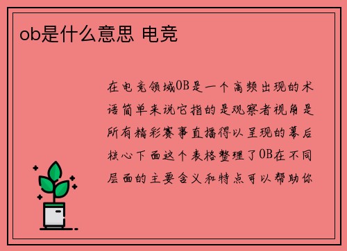 ob是什么意思 电竞