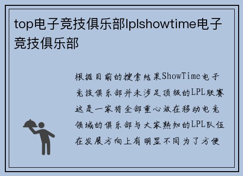 top电子竞技俱乐部lplshowtime电子竞技俱乐部