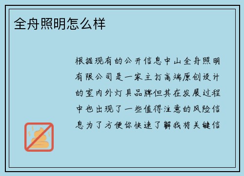 全舟照明怎么样