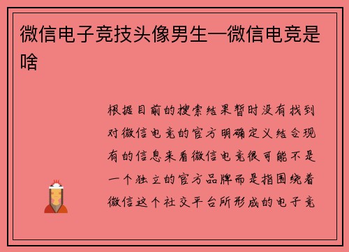 微信电子竞技头像男生—微信电竞是啥