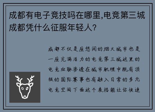 成都有电子竞技吗在哪里,电竞第三城成都凭什么征服年轻人？