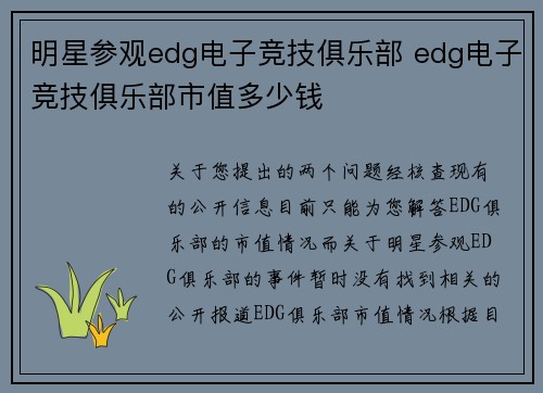 明星参观edg电子竞技俱乐部 edg电子竞技俱乐部市值多少钱