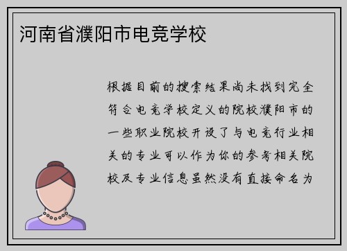 河南省濮阳市电竞学校