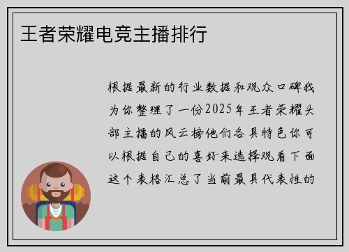 王者荣耀电竞主播排行