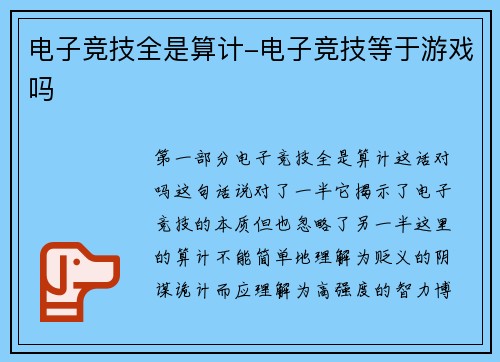 电子竞技全是算计-电子竞技等于游戏吗