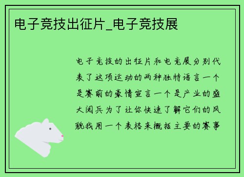 电子竞技出征片_电子竞技展