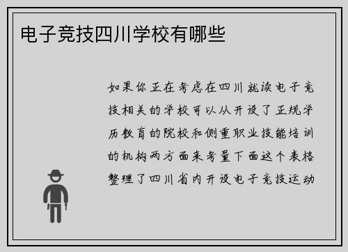 电子竞技四川学校有哪些