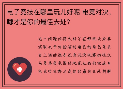 电子竞技在哪里玩儿好呢 电竞对决，哪才是你的最佳去处？